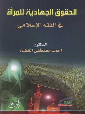 cover image of الحقوق الجهادية للمرأة في الفقه الإسلامي